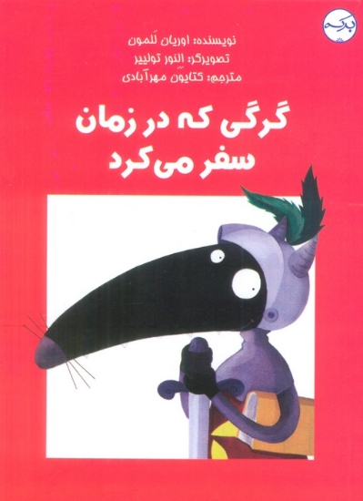 تصویر  گرگی که در زمان سفر می کرد (گلاسه)